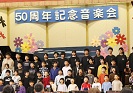 創立50周年記念式典・小中合同音楽会10月31日