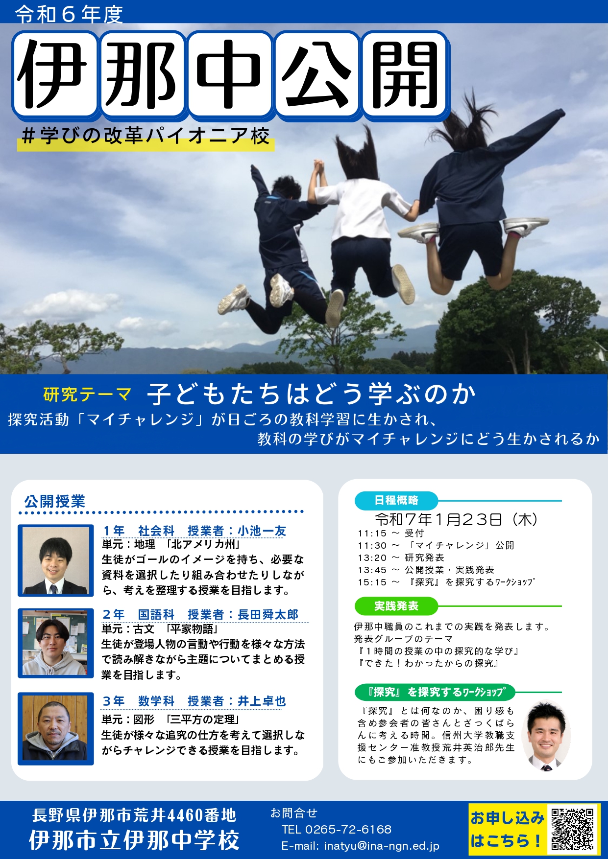 伊那中学校公開案内