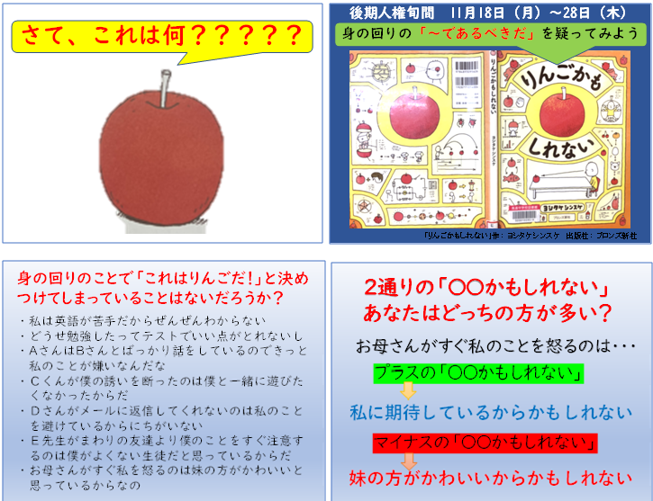 11/15　後期人権旬間を始めるにあたり～校長授業「りんごかもしれない」～
