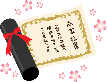 ご卒業おめでとうございます