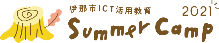 伊那市ICT活用教育 サマーキャンプ2021