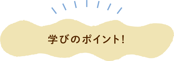 学びのポイント！