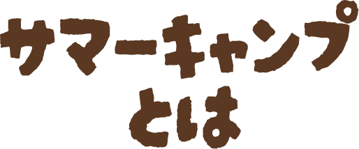 サマーキャンプとは