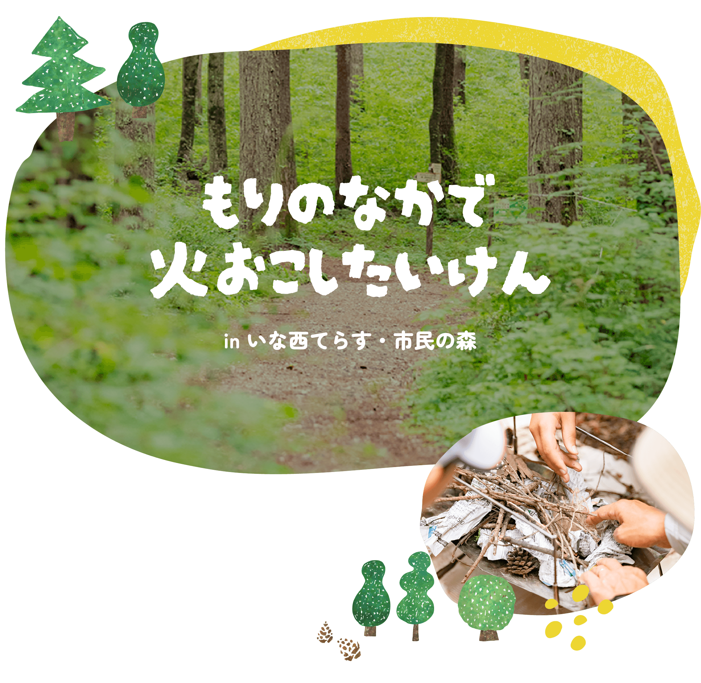 もりのなかで火おこしたいけん in いな西てらす・市民の森