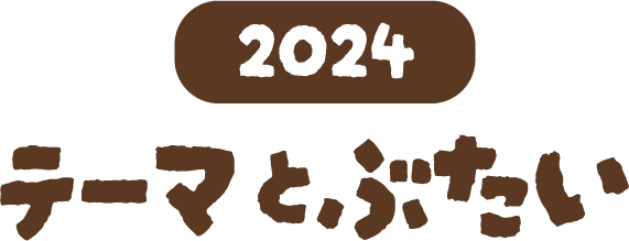 2024 テーマとぶたい